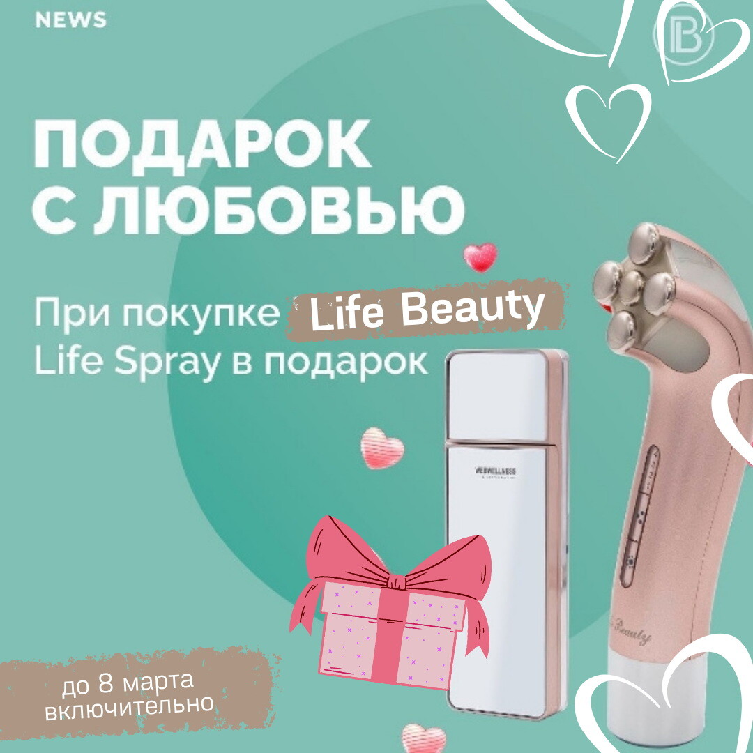 Плакат при покупке Life Beauty - Life Spray в подарок